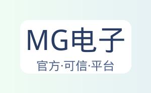 MG电子 配图